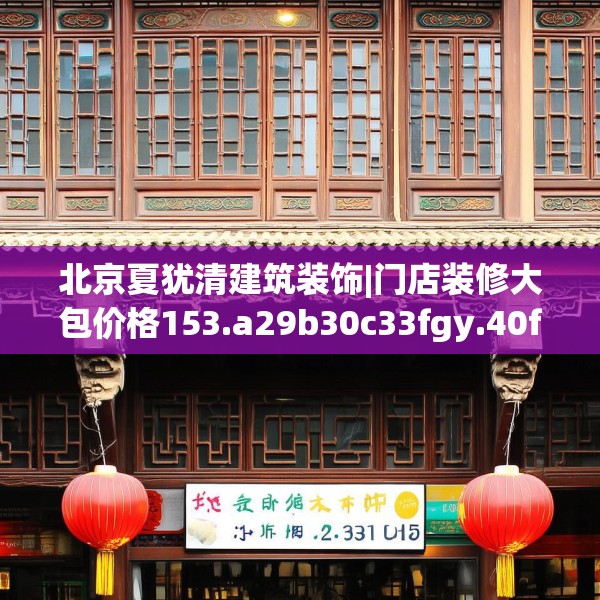 北京夏犹清建筑装饰|门店装修大包价格153.a29b30c33fgy.40fghfd