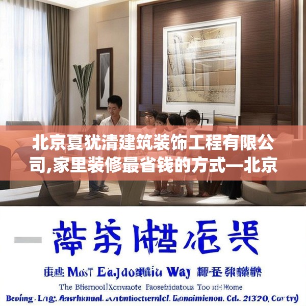 北京夏犹清建筑装饰工程有限公司,家里装修最省钱的方式—北京夏犹清建筑装饰工程有限公司238.a114b115c118fgy.125htyj