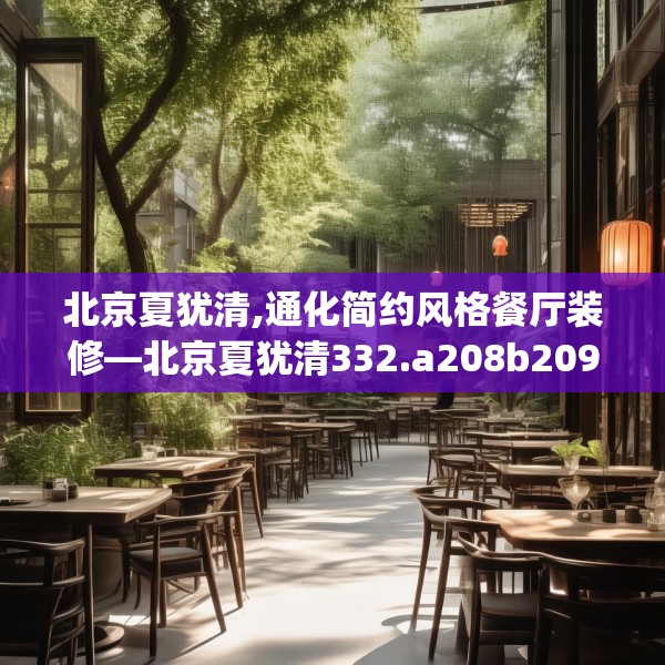 北京夏犹清,通化简约风格餐厅装修—北京夏犹清332.a208b209c212fgy.219wew