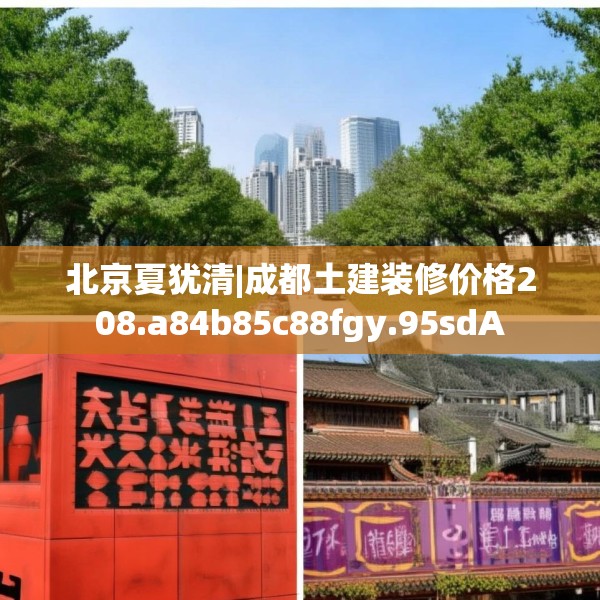 北京夏犹清|成都土建装修价格208.a84b85c88fgy.95sdA