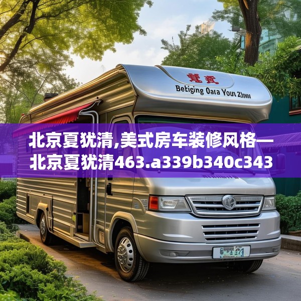 北京夏犹清,美式房车装修风格—北京夏犹清463.a339b340c343fgy.350poiy