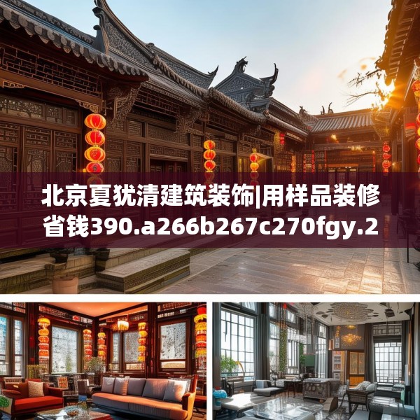 北京夏犹清建筑装饰|用样品装修省钱390.a266b267c270fgy.277lkjl