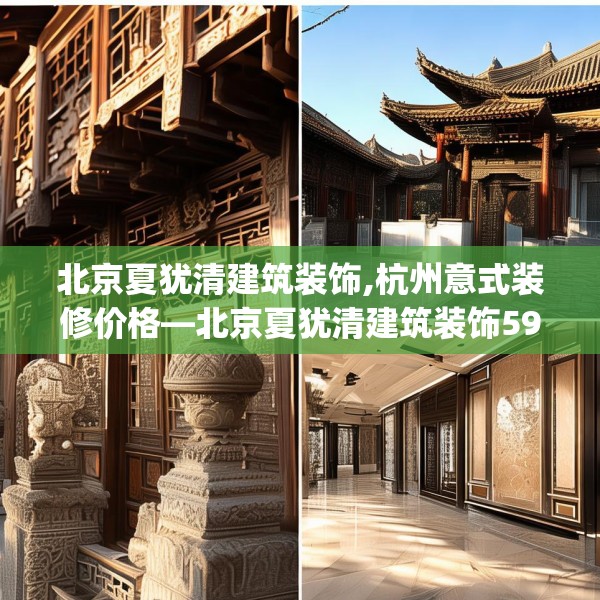 北京夏犹清建筑装饰,杭州意式装修价格—北京夏犹清建筑装饰592.a468b469c472fgy.479dewqe
