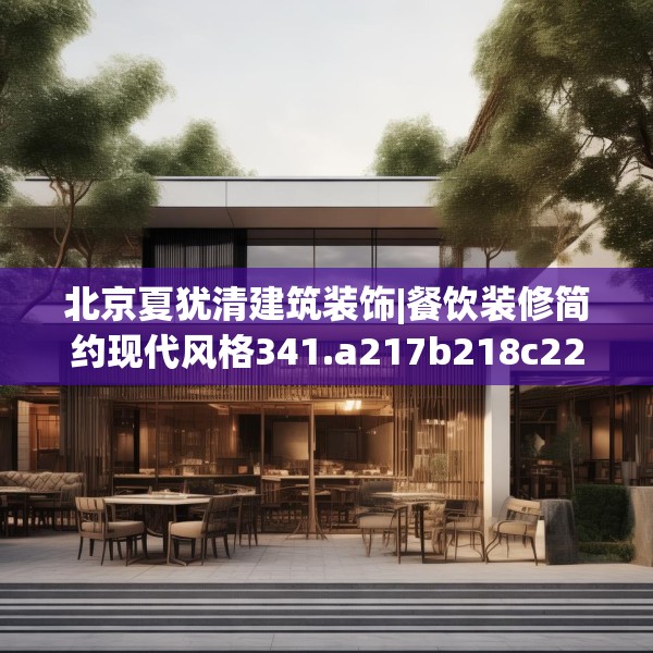 北京夏犹清建筑装饰|餐饮装修简约现代风格341.a217b218c221fgy.228bnbn