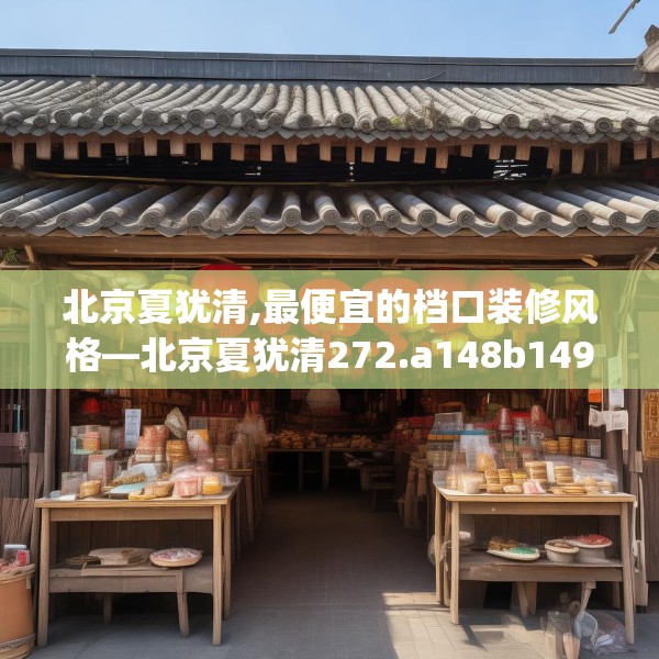 北京夏犹清,最便宜的档口装修风格—北京夏犹清272.a148b149c152fgy.15976676