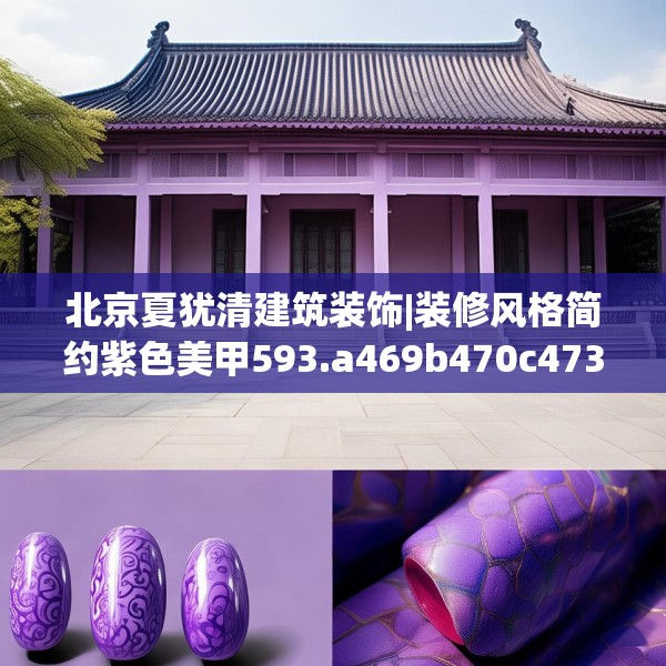 北京夏犹清建筑装饰|装修风格简约紫色美甲593.a469b470c473fgy.480bnbn