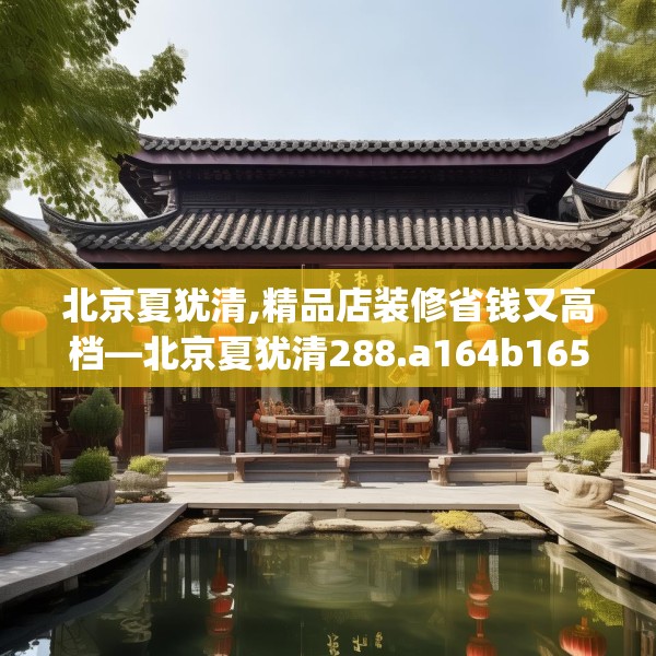 北京夏犹清,精品店装修省钱又高档—北京夏犹清288.a164b165c168fgy.175nbn