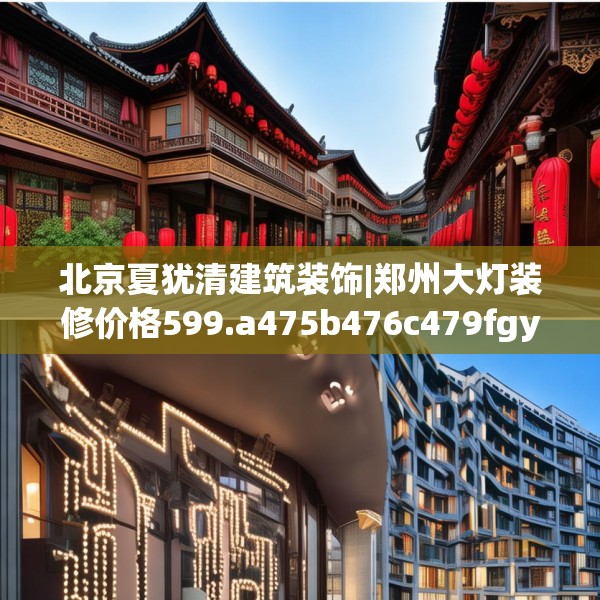 北京夏犹清建筑装饰|郑州大灯装修价格599.a475b476c479fgy.486fds
