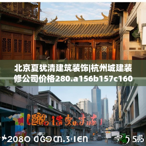 北京夏犹清建筑装饰|杭州城建装修公司价格280.a156b157c160fgy.167sdA