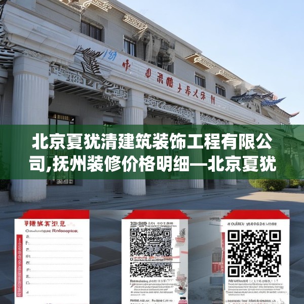 北京夏犹清建筑装饰工程有限公司,抚州装修价格明细—北京夏犹清建筑装饰工程有限公司504.a380b381c384fgy.391nbn