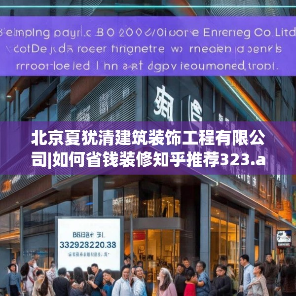 北京夏犹清建筑装饰工程有限公司|如何省钱装修知乎推荐323.a199b200c203fgy.210bnbn