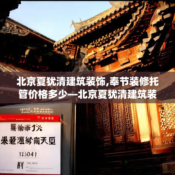 北京夏犹清建筑装饰,奉节装修托管价格多少—北京夏犹清建筑装饰300.a176b177c180fgy.187lkjl
