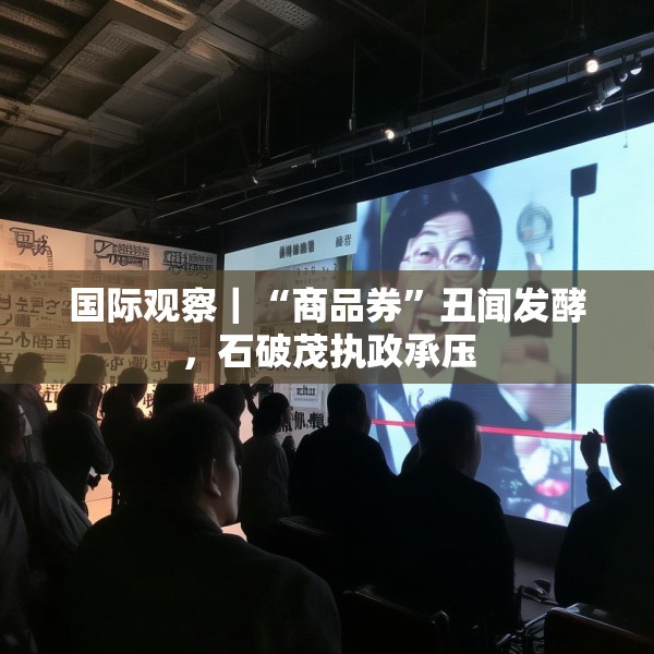 国际观察｜“商品券”丑闻发酵，石破茂执政承压