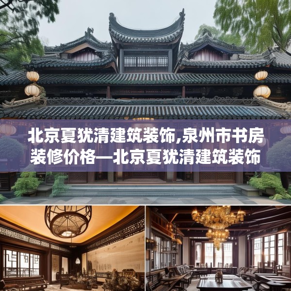 北京夏犹清建筑装饰,泉州市书房装修价格—北京夏犹清建筑装饰517.a393b394c397fgy.404poiy