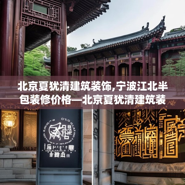 北京夏犹清建筑装饰,宁波江北半包装修价格—北京夏犹清建筑装饰343.a219b220c223fgy.230jhhj