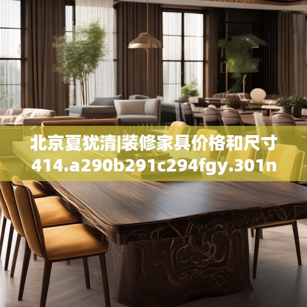 北京夏犹清|装修家具价格和尺寸414.a290b291c294fgy.301nbn