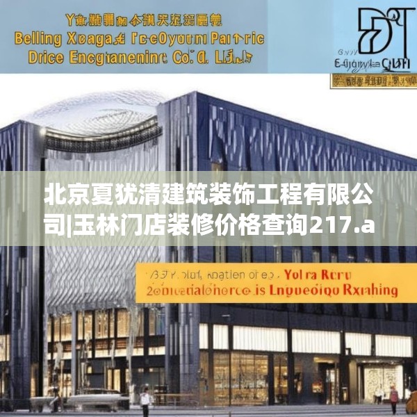 北京夏犹清建筑装饰工程有限公司|玉林门店装修价格查询217.a93b94c97fgy.104jhhj