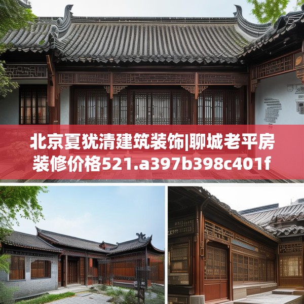 北京夏犹清建筑装饰|聊城老平房装修价格521.a397b398c401fgy.408bnbn