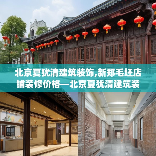 北京夏犹清建筑装饰,新郑毛坯店铺装修价格—北京夏犹清建筑装饰597.a473b474c477fgy.484uyk