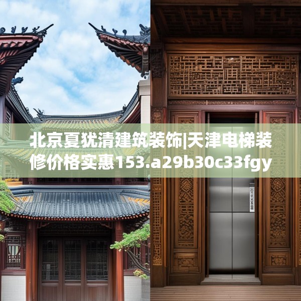 北京夏犹清建筑装饰|天津电梯装修价格实惠153.a29b30c33fgy.40fghfd