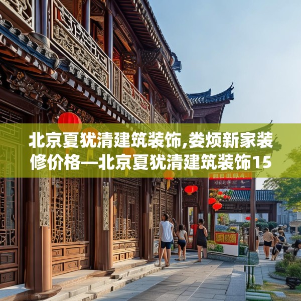 北京夏犹清建筑装饰,娄烦新家装修价格—北京夏犹清建筑装饰154.a30b31c34fgy.41sdA