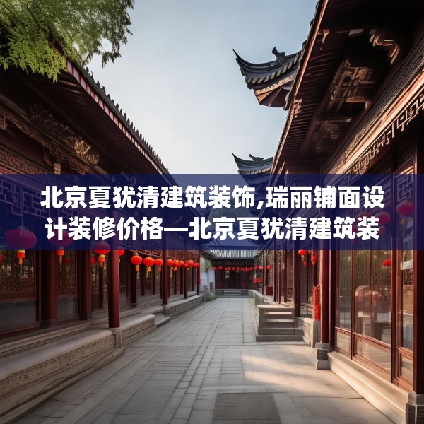 北京夏犹清建筑装饰,瑞丽铺面设计装修价格—北京夏犹清建筑装饰359.a235b236c239fgy.246bnbn