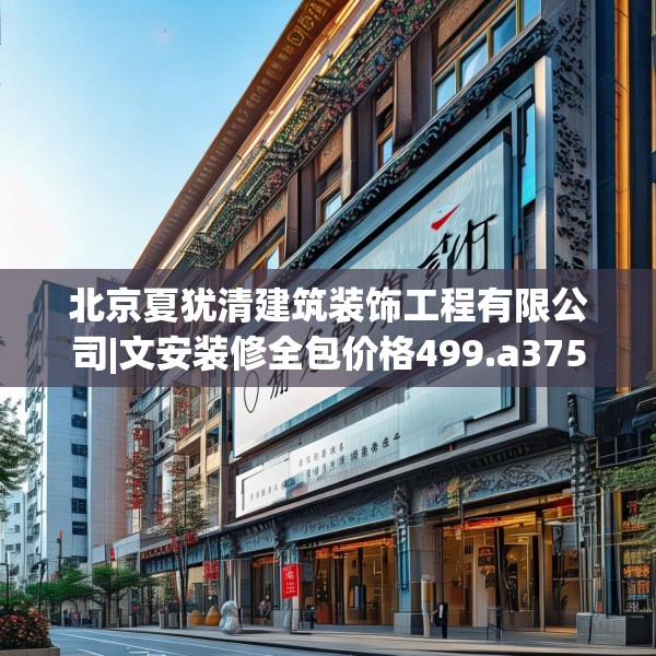北京夏犹清建筑装饰工程有限公司|文安装修全包价格499.a375b376c379fgy.386poiy