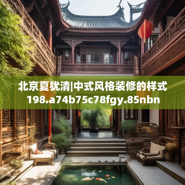 北京夏犹清|中式风格装修的样式198.a74b75c78fgy.85nbn