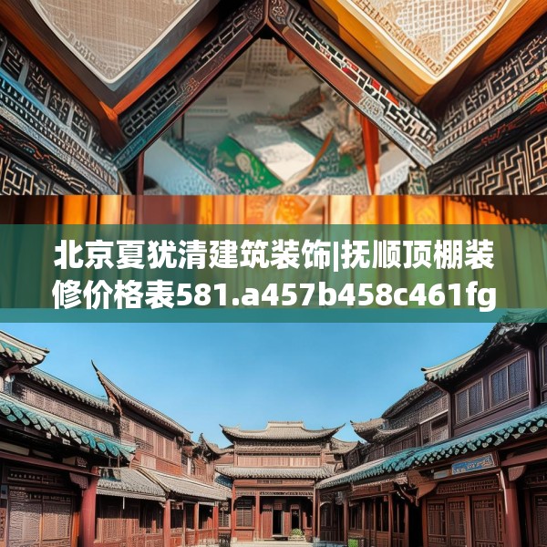 北京夏犹清建筑装饰|抚顺顶棚装修价格表581.a457b458c461fgy.468fds