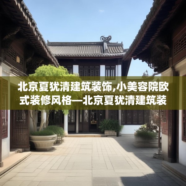 北京夏犹清建筑装饰,小美容院欧式装修风格—北京夏犹清建筑装饰542.a418b419c422fgy.42976661
