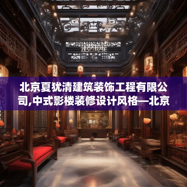北京夏犹清建筑装饰工程有限公司,中式影楼装修设计风格—北京夏犹清建筑装饰工程有限公司572.a448b449c452fgy.459xczxv