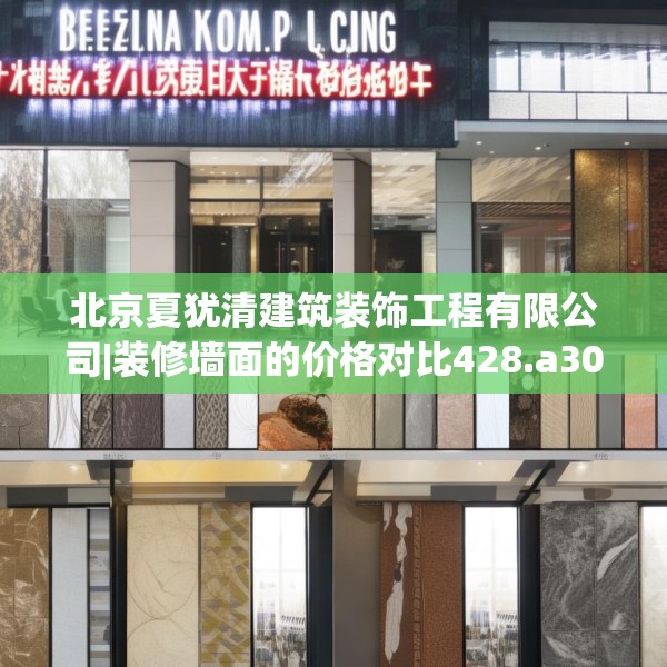 北京夏犹清建筑装饰工程有限公司|装修墙面的价格对比428.a304b305c308fgy.315xczxv