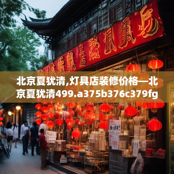 北京夏犹清,灯具店装修价格—北京夏犹清499.a375b376c379fgy.386poiy