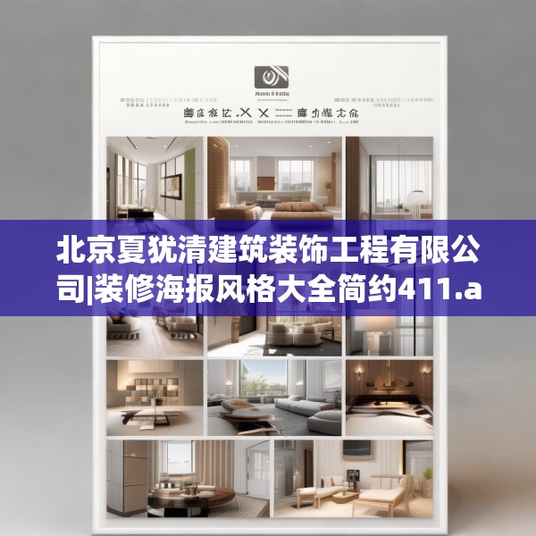 北京夏犹清建筑装饰工程有限公司|装修海报风格大全简约411.a287b288c291fgy.298fhsg