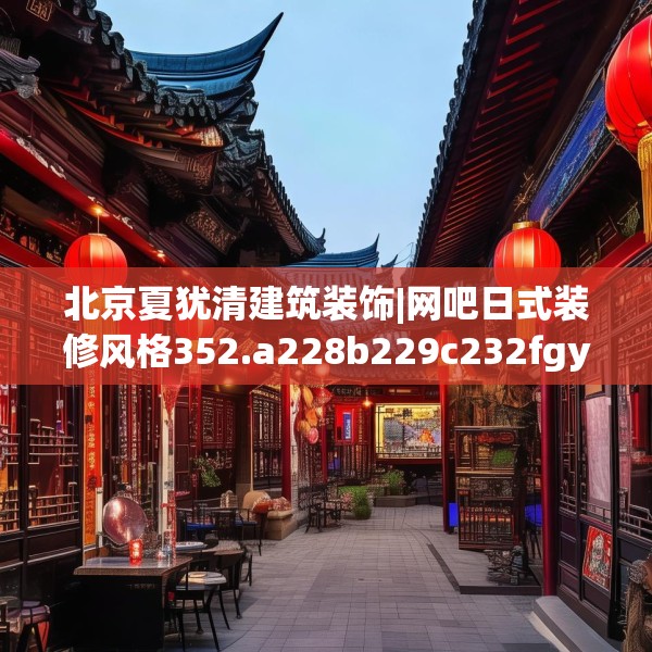 北京夏犹清建筑装饰|网吧日式装修风格352.a228b229c232fgy.239sdA