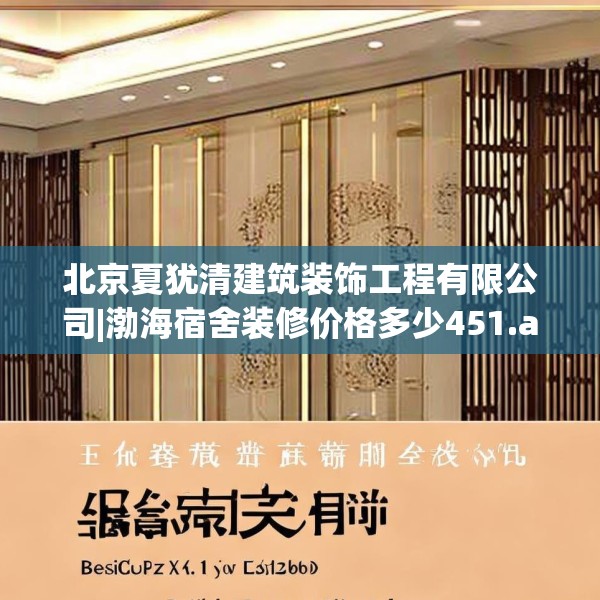 北京夏犹清建筑装饰工程有限公司|渤海宿舍装修价格多少451.a327b328c331fgy.338jhhj