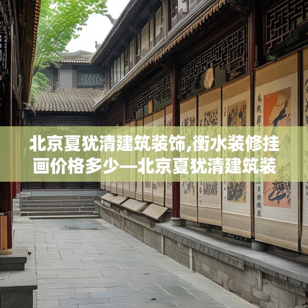 北京夏犹清建筑装饰,衡水装修挂画价格多少—北京夏犹清建筑装饰218.a94b95c98fgy.10576679