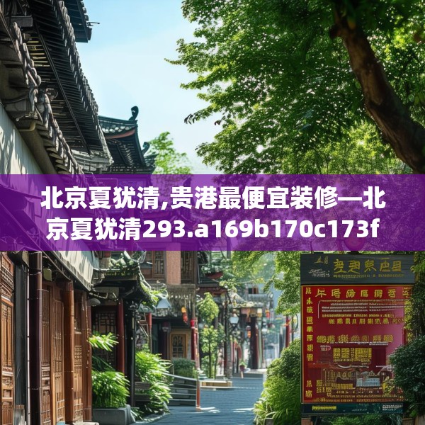 北京夏犹清,贵港最便宜装修—北京夏犹清293.a169b170c173fgy.180fds