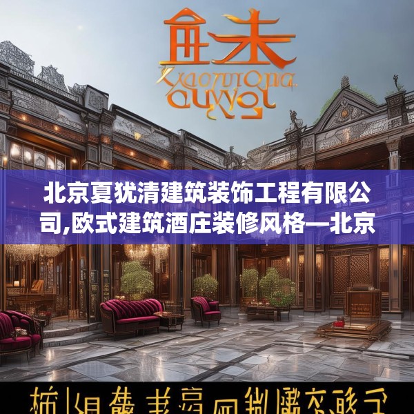 北京夏犹清建筑装饰工程有限公司,欧式建筑酒庄装修风格—北京夏犹清建筑装饰工程有限公司444.a320b321c324fgy.331lkjl