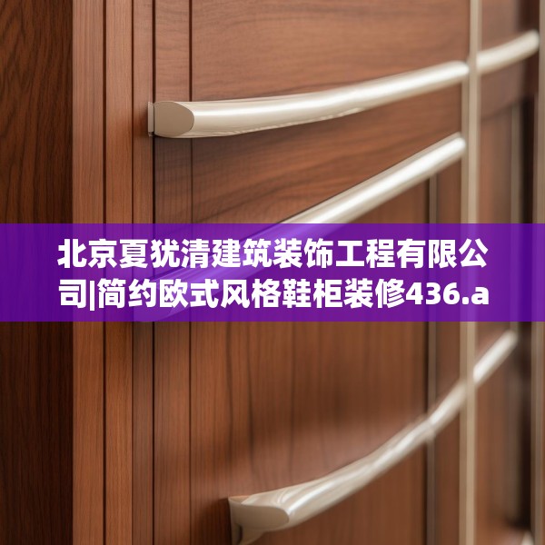 北京夏犹清建筑装饰工程有限公司|简约欧式风格鞋柜装修436.a312b313c316fgy.323htyj