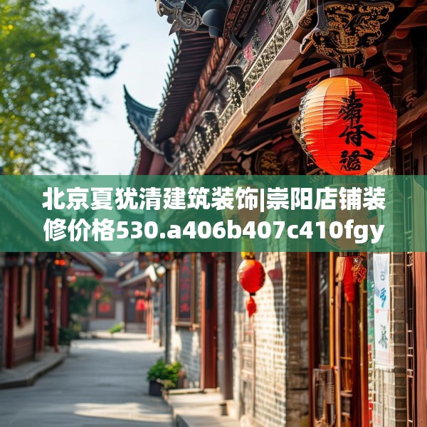 北京夏犹清建筑装饰|崇阳店铺装修价格530.a406b407c410fgy.417wew