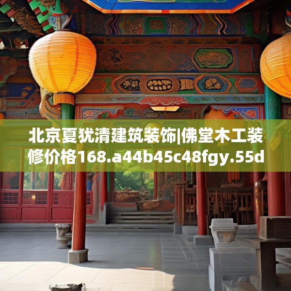 北京夏犹清建筑装饰|佛堂木工装修价格168.a44b45c48fgy.55dsfds