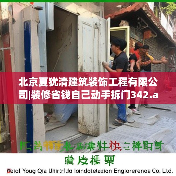北京夏犹清建筑装饰工程有限公司|装修省钱自己动手拆门342.a218b219c222fgy.229nbn