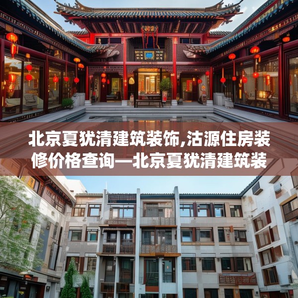 北京夏犹清建筑装饰,沽源住房装修价格查询—北京夏犹清建筑装饰378.a254b255c258fgy.265nbn