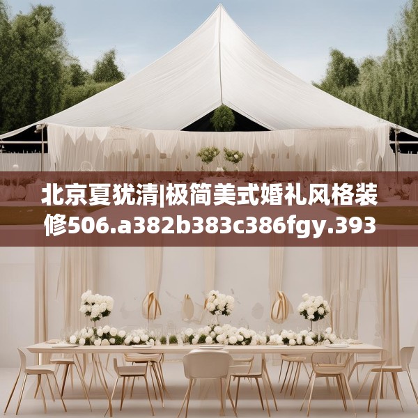 北京夏犹清|极简美式婚礼风格装修506.a382b383c386fgy.39376663