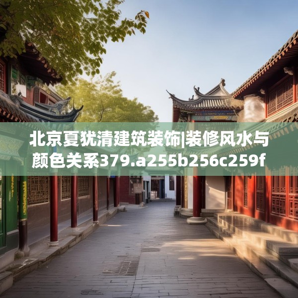 北京夏犹清建筑装饰|装修风水与颜色关系379.a255b256c259fgy.266jhhj