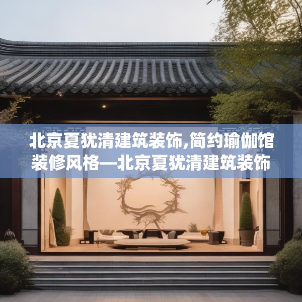 北京夏犹清建筑装饰,简约瑜伽馆装修风格—北京夏犹清建筑装饰129.a5b6c9fgy.16uyk