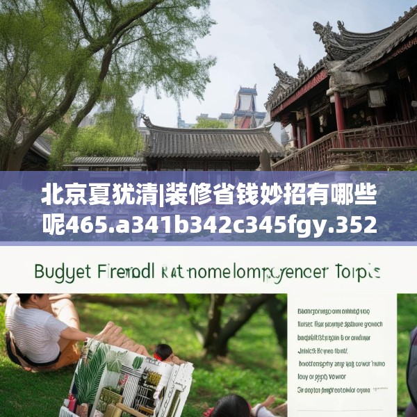 北京夏犹清|装修省钱妙招有哪些呢465.a341b342c345fgy.352fhsg