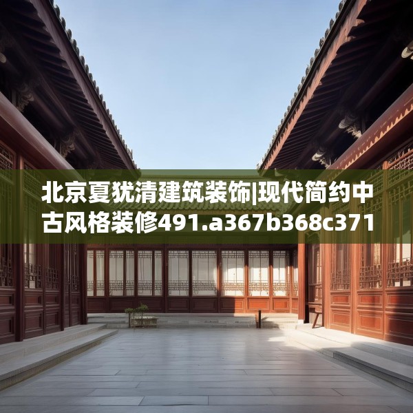 北京夏犹清建筑装饰|现代简约中古风格装修491.a367b368c371fgy.378fds