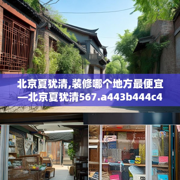 北京夏犹清,装修哪个地方最便宜—北京夏犹清567.a443b444c447fgy.454fghfd